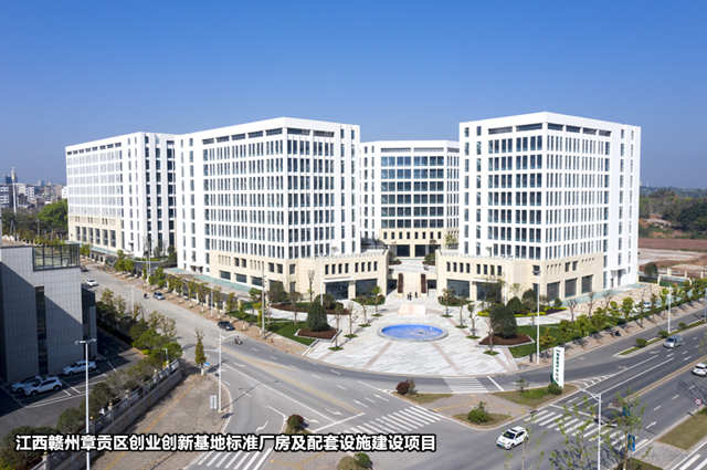 3-江西赣州章贡区创业创新基地标准厂房及配套设施建设项目_副本.jpg 3-江西赣州章贡区创业创新基地标准厂房及配套设施建设项目_副本.jpg
